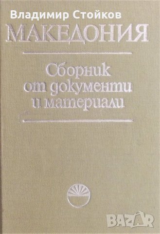 Македония. Сборник от документи и материали, снимка 1 - Специализирана литература - 26532912