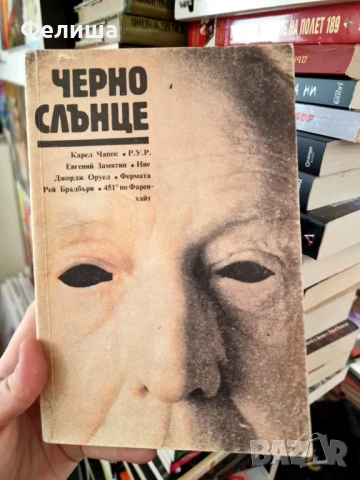 Черно слънце - Сборник