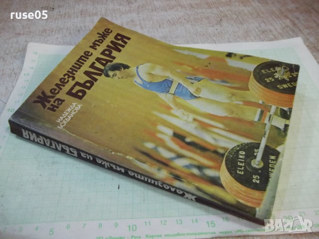 Книга "Железните мъже на България-Надежда Богданова"-240стр., снимка 8 - Специализирана литература - 43078535
