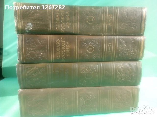 Речник,Голям,Пълен,Руски,Тълковен, снимка 3 - Чуждоезиково обучение, речници - 52101838