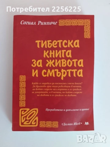 Тибетска книга за живота и смъртта