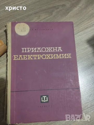 Приложна електрохимия 