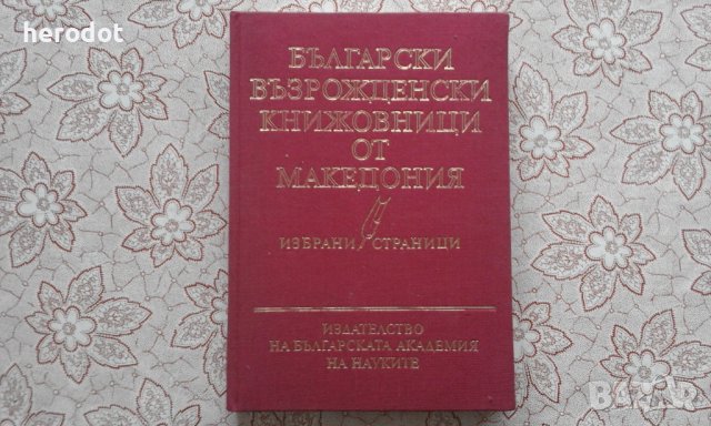 Български възрожденски книжовници от Македония, снимка 1