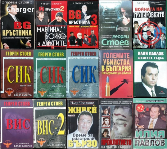 книги:Георги Стоев,Боби Цанков,Димитър Златков,Григор Лилов,Надя Чолакова,Виктор Суворов,