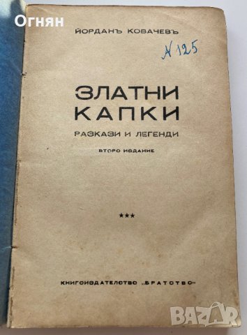 Йордан Ковачев : Златни капки, разкази и легенди, 1942, снимка 2 - Художествена литература - 35450911