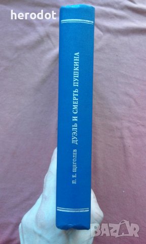 Дуэль и смерть Пушкина - П. Щеголев  , снимка 2 - Художествена литература - 39739664