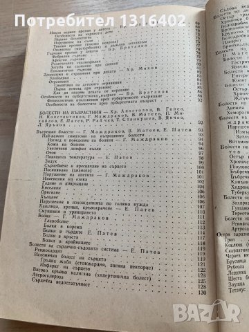 Съвети на домашният лекар, снимка 4 - Специализирана литература - 32361892