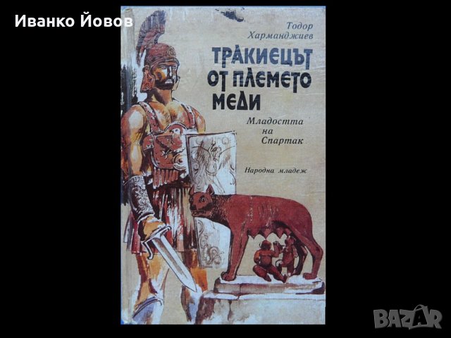 „Тракиецът от племето Меди – Младостта на Спартак“ Тодор Харманджиев