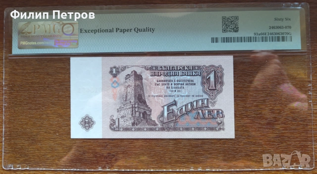 PMG 66 EPQ 1 лев 1974 с 6 цифри ( редкия вариант ), снимка 2 - Нумизматика и бонистика - 53561709