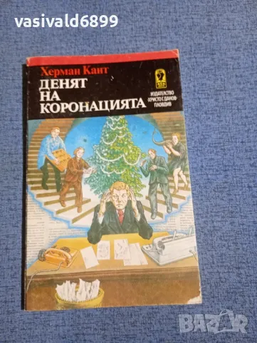 Херман Кант - Денят на коронацията 