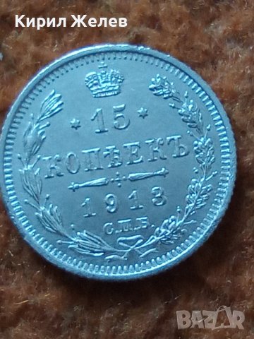 Сребърна монета 15 копейки 1913 година руска империя 43345, снимка 3 - Нумизматика и бонистика - 44094605
