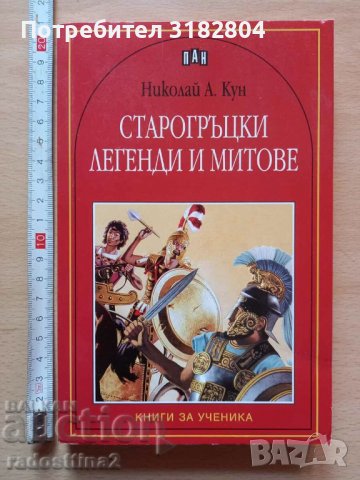 Старогръцки легенди и митове Николай А. Кун