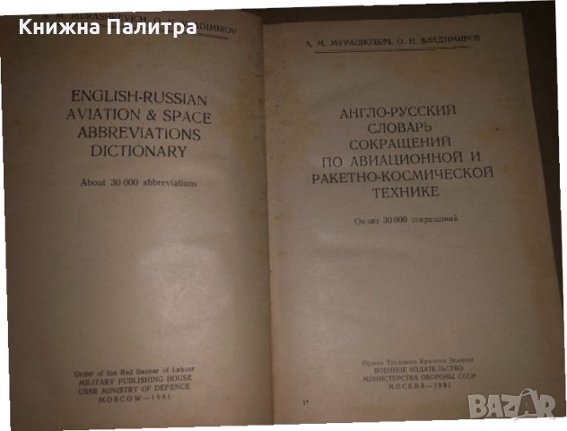 Англо-русский словарь сокращений по авиационной и ракетно-космической технике , снимка 2 - Специализирана литература - 34677553