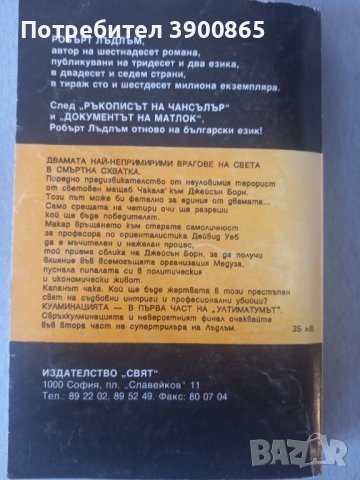 Продавам книга "Ултиматумът на Борн", снимка 2 - Художествена литература - 43558164