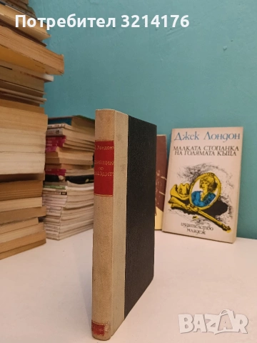 Малката стопанка на голямата къща - Джек Лондон, снимка 3 - Художествена литература - 53185925