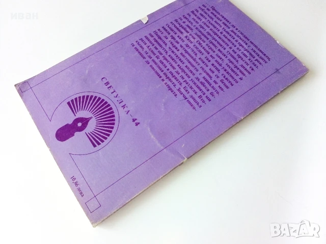 Савската Царица - Пиер Беноа - 1991г., снимка 4 - Художествена литература - 50686335