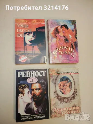 Горещи тексаски нощи - Мерилин Бакстър