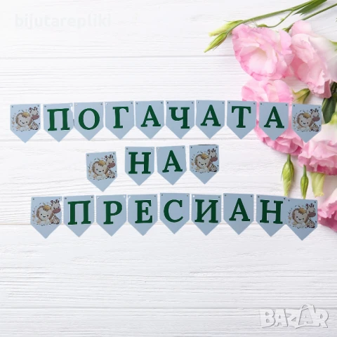 Изработка на банери, снимка 14 - Декорация за дома - 51359029