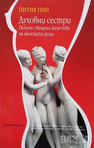 Духовни сестри: Петте свещени качества на женската душа Пития Пий