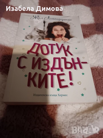 Дотук с издьнките