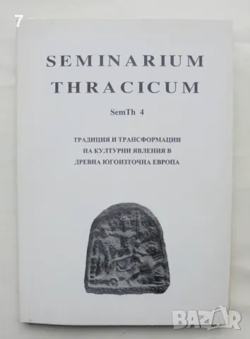 Seminarium Thracicum. Част 4 Традиция и трансформации на културни явления в Древна Югоизточна Европа