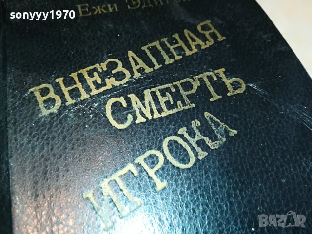 ЕЖИ ЕДИГЕЙ-РУСКА КНИГА 2103231126, снимка 2 - Други - 40080361