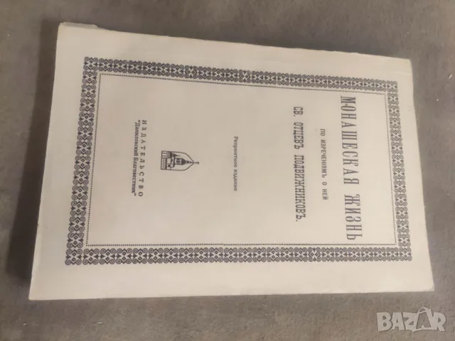 Продавам книга "Монашеская жизнь по изречениям о ней святых отцов подвижников 