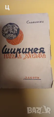 Ширинея Павел Зограф - Петър Славински