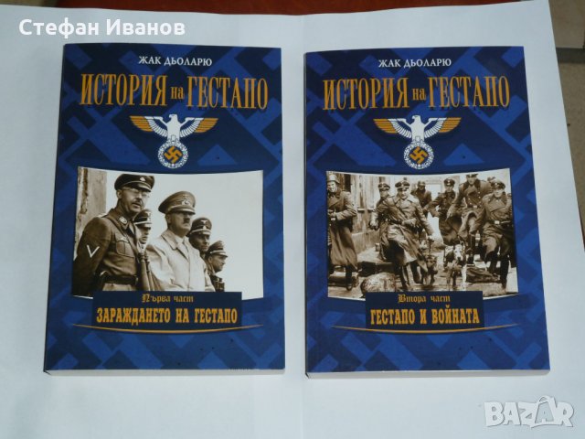  Две нови книги  "История на Гестапо" - първа и втора част