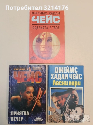 Романи от Джеймс Хадли Чейс А154, снимка 18 - Художествена литература - 48055850