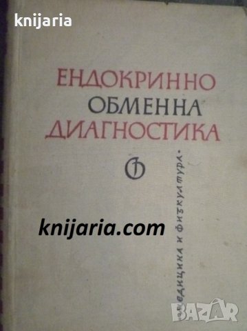 Ендокринно обменна диагностика
