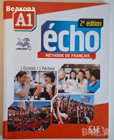 Продавам учебник по Френски език , снимка 2 - Учебници, учебни тетрадки - 51686128