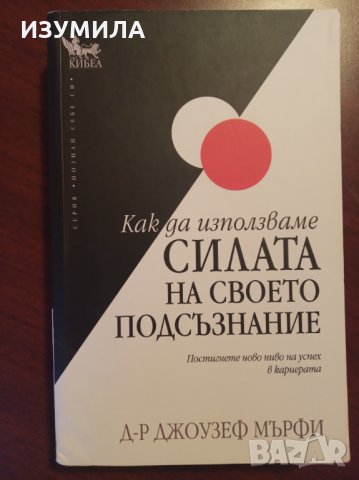 " Как да използваме СИЛАТА НА СВОЕТО ПОДСЪЗНАНИЕ " - Д-р Джоузеф Мърфи