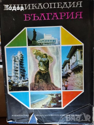Енциклопедия "България". изд БАН 5 тома, снимка 5 - Други - 37387680