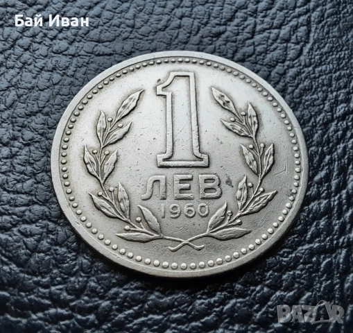 Монета 1 лев 1960 г. България - изчерпана от БНБ, снимка 6 - Нумизматика и бонистика - 39458587