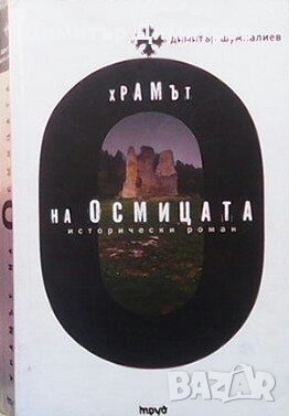Храмът на осмицата Димитър Шумналиев, снимка 1 - Художествена литература - 28339440