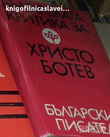 Българската критика за Христо Ботев (1983)