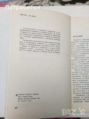 Ръководство за лабораторни упражнения по токозахранващи устройства , снимка 2 - Специализирана литература - 43654002