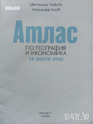Атлас по География и Икономика за 6.клас 2017г, снимка 2 - Учебници, учебни тетрадки - 52001055