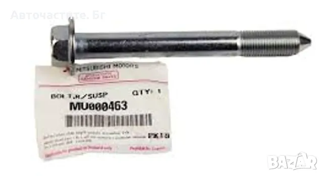 Болт задно окачване МИТСУБИШИ ЛАНСЕР АУТЛЕНДЪР 2 MITSUBISHI LANCER OUTLANDER MU000463 OEM MITSUBISHI