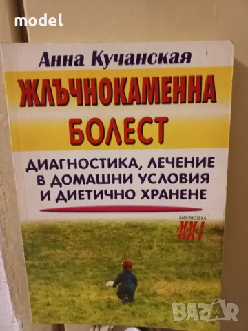 Жлъчнокаменна болест - Анна Кучанская , снимка 1