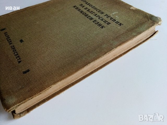 Правописен речник на Българския книжовен език - Л.Андрейчин,В.Георгиев,И.Леков,С.Стойков - 1958г., снимка 9 - Други - 38019812