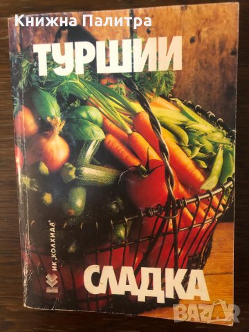 Туршии, сладка -Невяна Кънчева, Ада Атанасова