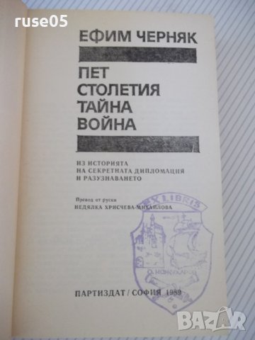 Книга "Пет столетия тайна война - Ефим Черняк" - 592 стр., снимка 2 - Специализирана литература - 37190272