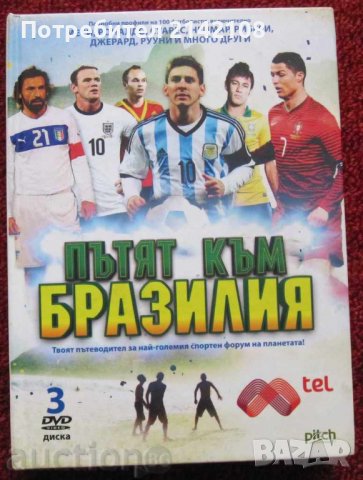 продавам "ПЪТЯТ КЪМ БРАЗИЛИЯ" на дискове, снимка 2 - Футбол - 39066092