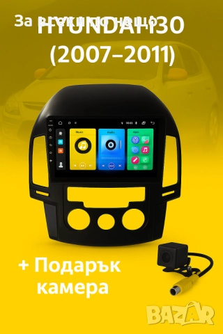9-инчова мултимедия за HYUNDAI i30 (2007–2011) + подарък камера