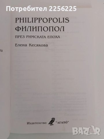 Филипопол през римската епоха, снимка 6 - Енциклопедии, справочници - 51165628