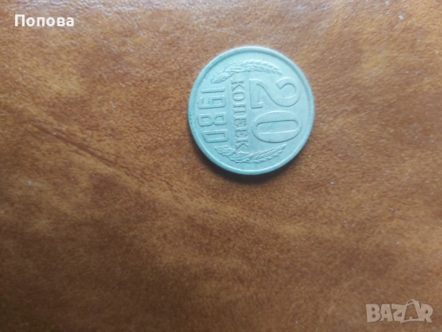 20 копейки 1980г.