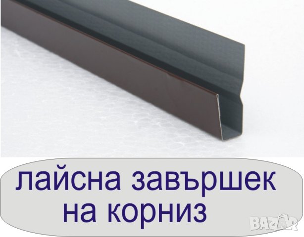 Обшивка за САЧАК -металната вагонна шарка за Стряха на ПОКРИВ -Облицовка с ламарина на челна дъска, снимка 8 - Строителни материали - 43308173