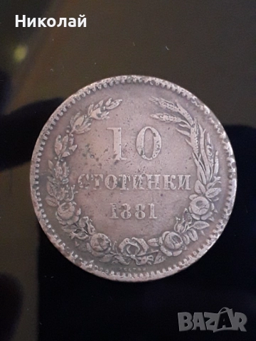 медна монета от 10 стотинки 1881г. 